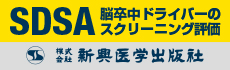 SDSA脳卒中ドライバーのスクリーニング評価