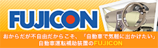 自動車運転補助装置のFUJICON